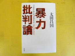 暴力批判論