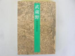 武蔵野　〈岩波文庫〉