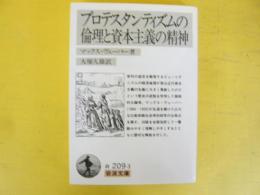 プロテスタンティズムの倫理と資本主義の精神　〈岩波文庫〉