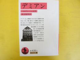 デミアン　〈岩波文庫〉