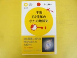 宇宙１３７億年のなかの地球史　〈ＰＨＰサイエンス・ワールド新書〉