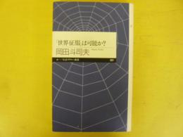 「世界征服」は可能か？　〈ちくまプリマー新書〉