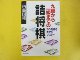 九級から一級までの詰将棋