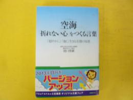 空海「折れない心」をつくる言葉　〈知的生きかた文庫〉