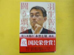 羽生善治　闘う頭脳　〈文春文庫〉