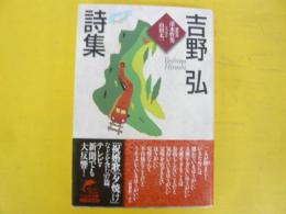 吉野 弘詩集　〈ハルキ文庫〉