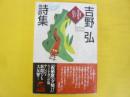 吉野 弘詩集　〈ハルキ文庫〉