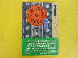 日本映画の時代　〈同時代ライブラリー〉