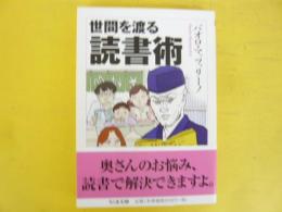 世間を渡る読書術　〈ちくま文庫〉