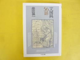 文房具56話　〈ちくま文庫〉