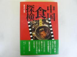 中国食探検　食の文化人類学