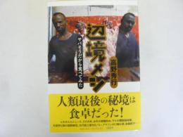 辺境メシ　ヤバそうだから食べてみた