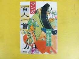 マンガ百人一首