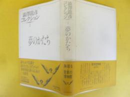 澁澤龍彦コレクション１　夢のかたち