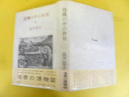 胡桃の中の世界