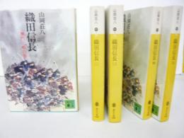 織田信長　全五巻　〈講談社文庫〉