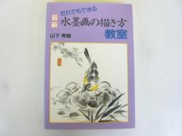だれでもできる最新水墨画の描き方教室