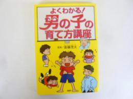 よくわかる！「男の子」の育て方講座