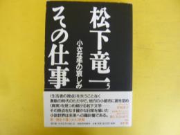 松下竜一　その仕事5　小さな手の哀しみ　