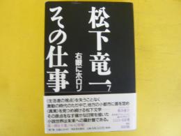 松下竜一　その仕事7　右眼にホロリ