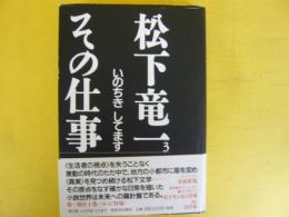 松下竜一　その仕事3　いのちき してます