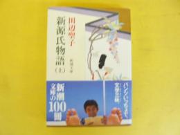 新源氏物語(上巻)　〈新潮文庫〉