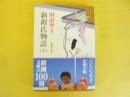 新源氏物語(上巻)　〈新潮文庫〉