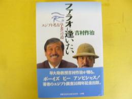 ファラオに逢いたい　エジプト考古学者への道