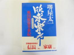 欣求楽市　戦国戦後半世紀