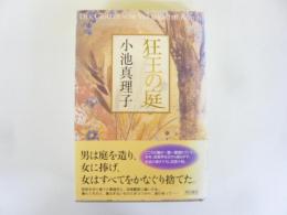 狂王の庭
