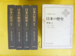 日本の歴史　別巻１巻～５巻　全５冊揃