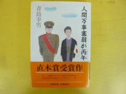 人間万事塞翁が丙午