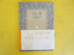 天才・悪　〈岩波文庫〉