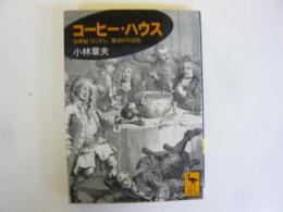 コーヒー・ハウス　１８世紀ロンドン、都市の生活史　〈講談社学術文庫〉