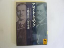 フロイトとユング　　〈講談社学術文庫〉