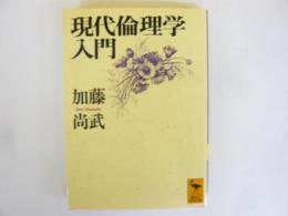 現代倫理学入門　〈講談社学術文庫〉