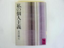 私の個人主義　〈講談社学術文庫〉