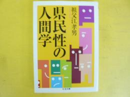 県民性の人間学　〈ちくま文庫〉
