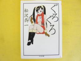 ぐろぐろ　〈ちくま文庫〉