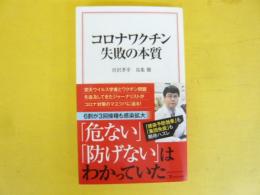 コロナワクチン失敗の本質　〈宝島社新書〉