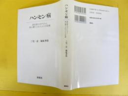 ハイセン病　差別者のボクたちと病み棄てられた人々の記録