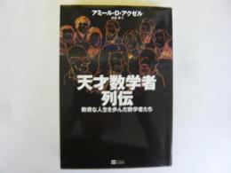 天才数学者列伝　数奇な人生を歩んだ数学者たち