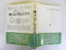 神コンプレックス
