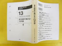まだ科学で解けない１３の謎