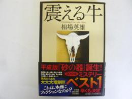 震える牛