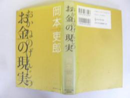 お金の現実