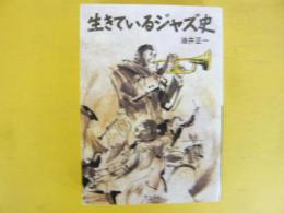 生きているジャズ史　〈立東舎文庫〉