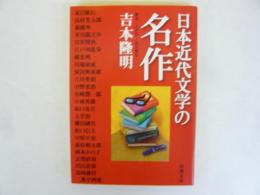 日本近代文学の名作　〈新潮文庫〉