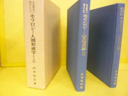 生涯教育の視点に立つ モラロジー人間形成学　Ⅰ・Ⅱ