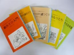 子どもが生き生きとする劇あそび　全５巻揃　〈鳩の森文庫〉